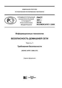 PNST 301-2018