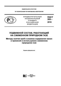 PNST 305-2018