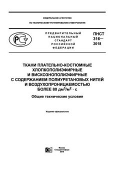 PNST 316-2018