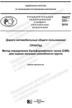 PNST 323-2019