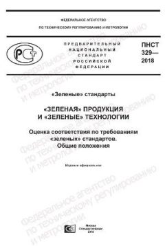 PNST 329-2018