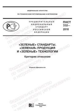 PNST 332-2018