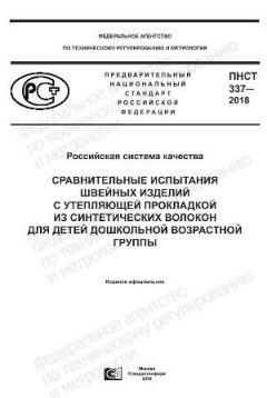 PNST 337-2018