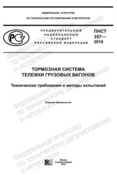 PNST 357-2019