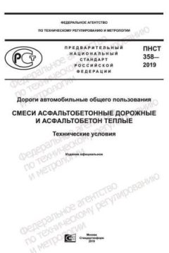PNST 358-2019