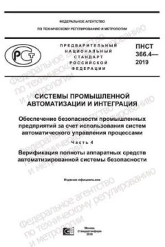 PNST 366.4-2019