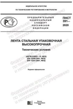 PNST 391-2020
