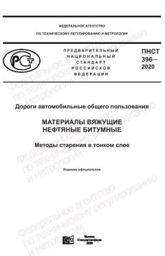 PNST 396-2020