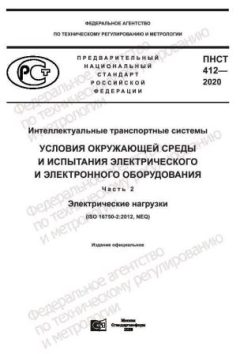 PNST 412-2020