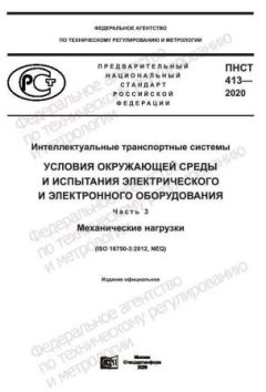 PNST 413-2020