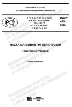 PNST 425-2020