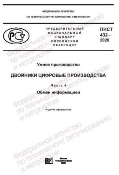 PNST 432-2020