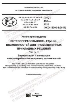 PNST 436-2020