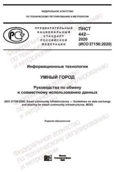 PNST 442-2020