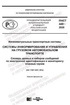 PNST 449-2020