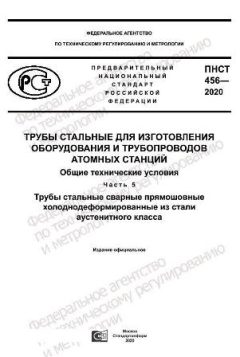 PNST 456-2020