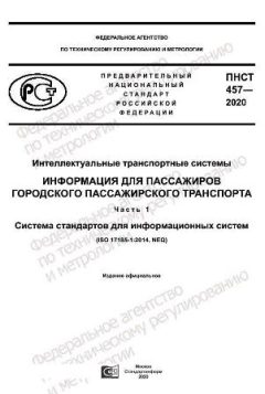 PNST 457-2020
