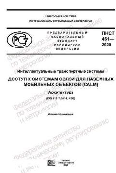 PNST 461-2020