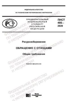 PNST 466-2020