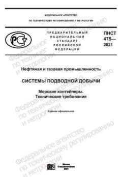 PNST 475-2021