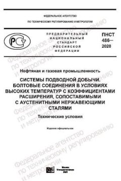 PNST 486-2020