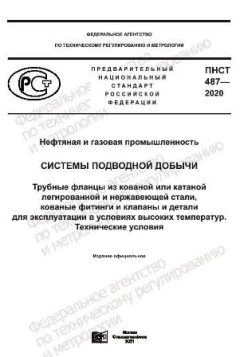 PNST 487-2020