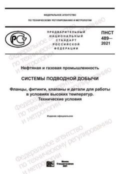 PNST 489-2021