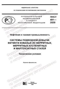 PNST 491-2020