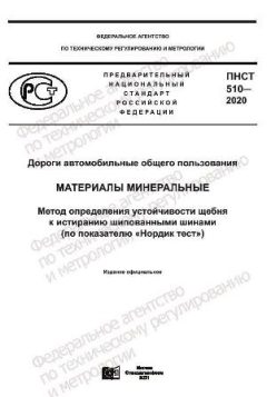PNST 510-2020