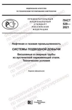 PNST 528-2021
