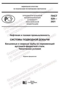 PNST 529-2021