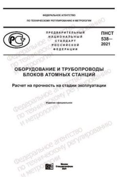 PNST 538-2021
