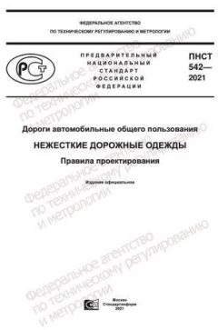 PNST 542-2021
