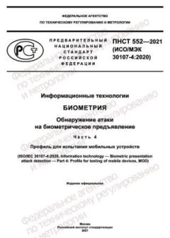 PNST 552-2021
