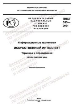 PNST 553-2021