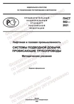 PNST 562-2021