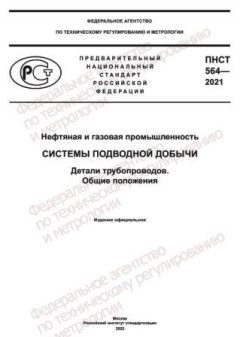 PNST 564-2021