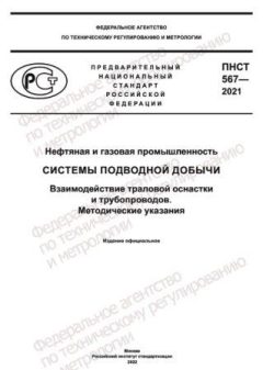 PNST 567-2021