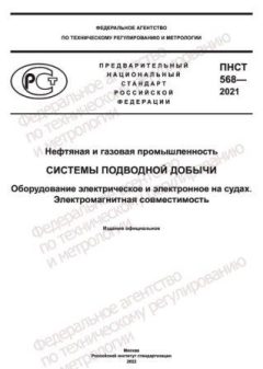 PNST 568-2021