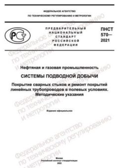 PNST 570-2021