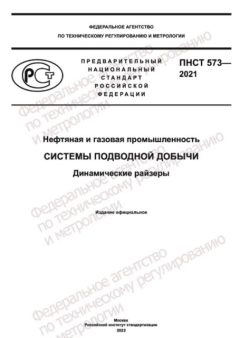 PNST 573-2021