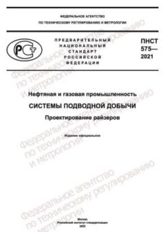 PNST 575-2021