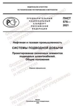 PNST 576-2021