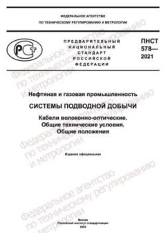 PNST 578-2021