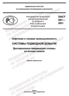 PNST 581-2021