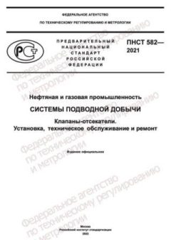 PNST 582-2021