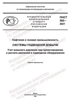 PNST 585-2021