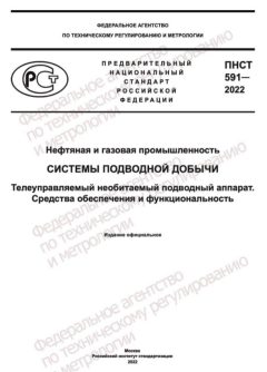 PNST 591-2022