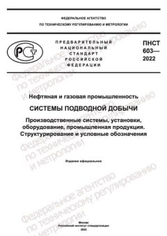 PNST 603-2022