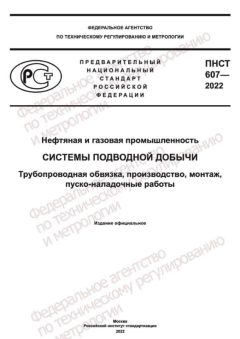 PNST 607-2022